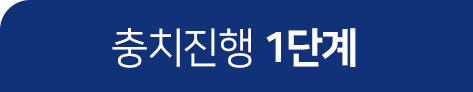 충치진행-1단계