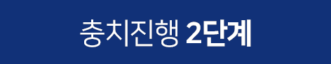 충치진행-2단계