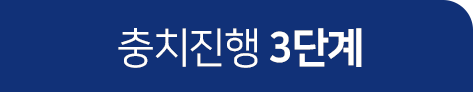 충치진행-3단계