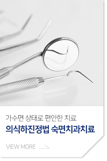 가숙면-상태로-편안한-치료-숙면치과치료