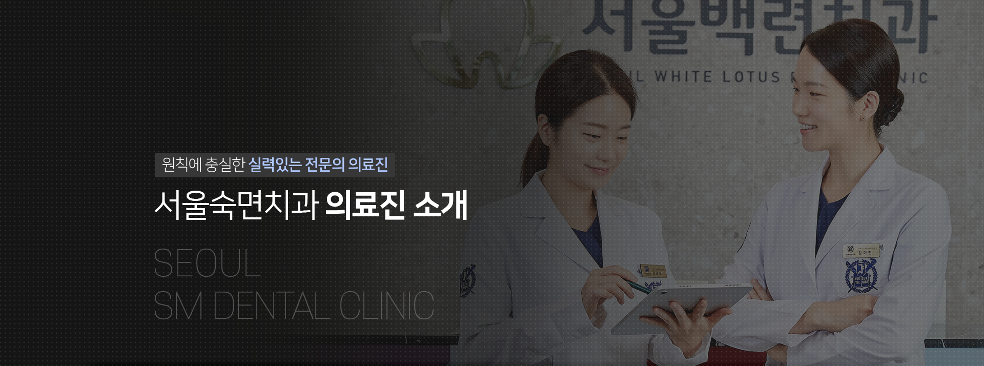 원칙에-충실한-실력있는-전문의-의료진-서울숙면치과-의료진-소개