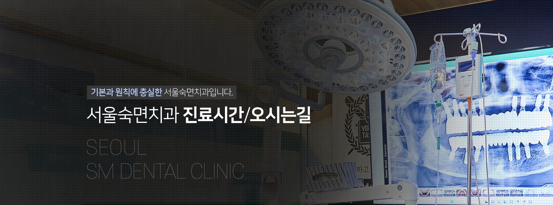 기본과-원칙에-충실한-서울숙면치과입니다-서울숙면치과-진료시간/오시는길