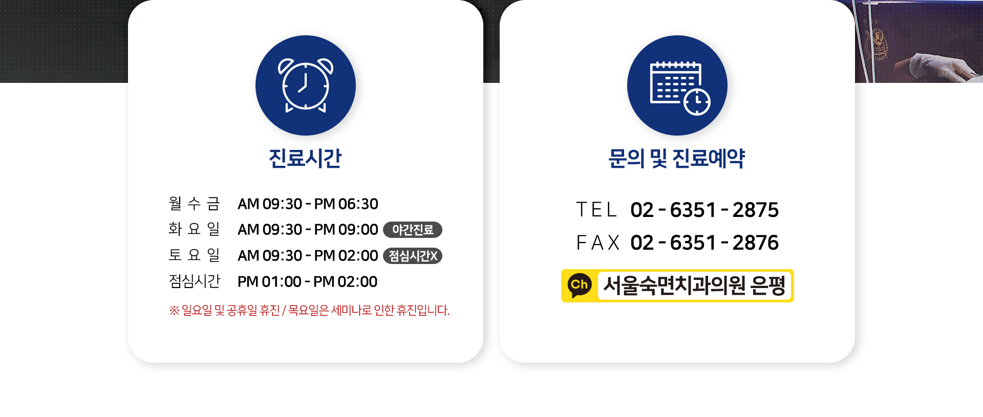 진료시간-월수금-AM-09:30-PM-06:30-화목-야간진료-AM-09:30-PM-09:00-토요일-점심시간-없이-AM-09:30-PM-02:00-점심시간-PM-01:00-PM-02:00-일요일-및-공휴일-휴진-문의-및-진료예약-TEL-02-6351-2875-FAX-02-6351-2876