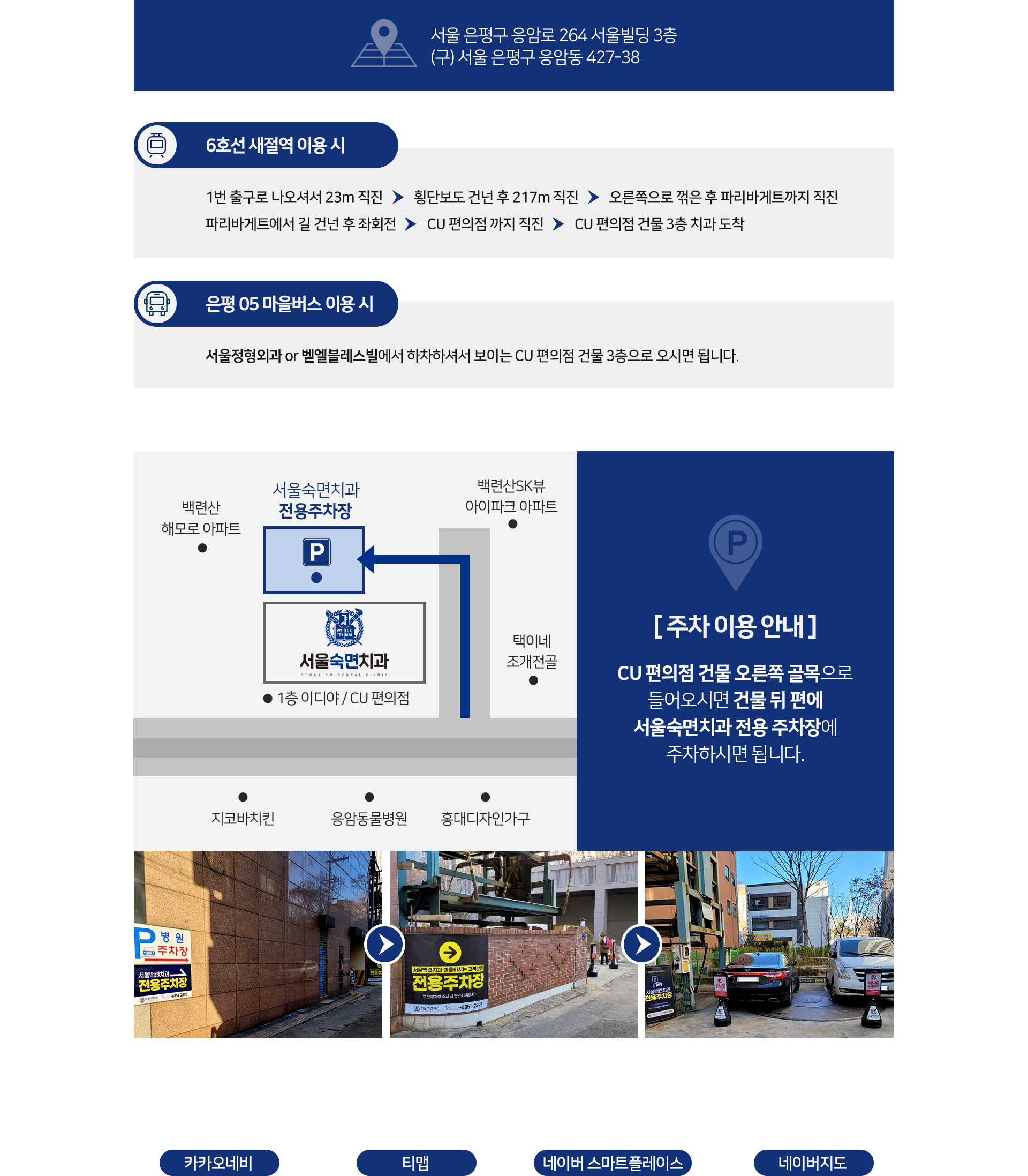 주소-서울-은평구-응암로-264-서울빌딩-3층-(구)-서울-은평구-응암동-427-38-6호선-새절역-이용-시-1번-출구로-나오셔서-23m-직진-횡단보도-건넌-후-217m-직진-오른쪽으로-꺾은-후-파리바게트까지-직진-파리바게트에서-길-건넌-후-좌회전-CU-편의점까지-직진-CU-편의점-건물-3층-치과-도착-은평-05-마을버스-이용-시-서울정형외과-또는-벧엘블레스빌에서-하차하셔서-보이는-CU-편의점-건물-3층으로-오시면-됩니다-주차-이용-안내-CU-편의점-건물-오른쪽-골목으로-들어오시면-건물-뒤-편에-서울숙면치과-전용-주차장에-주차하시면-됩니다