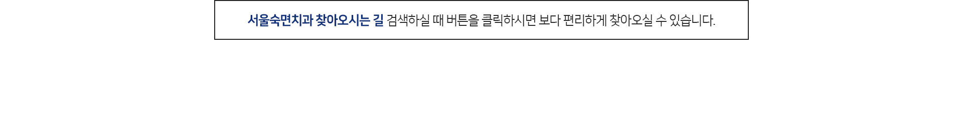 서울숙면치과-찾아오시는-길-검색하실-때-버튼을-클릭하시면-보다-편리하게-찾아오실-수-있습니다