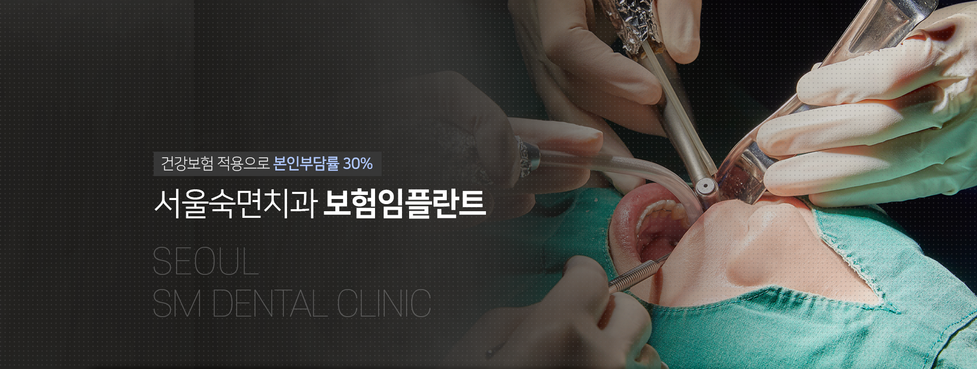 건강보험-적용으로-본인부담률-30%-서울숙면치과-보험-임플란트