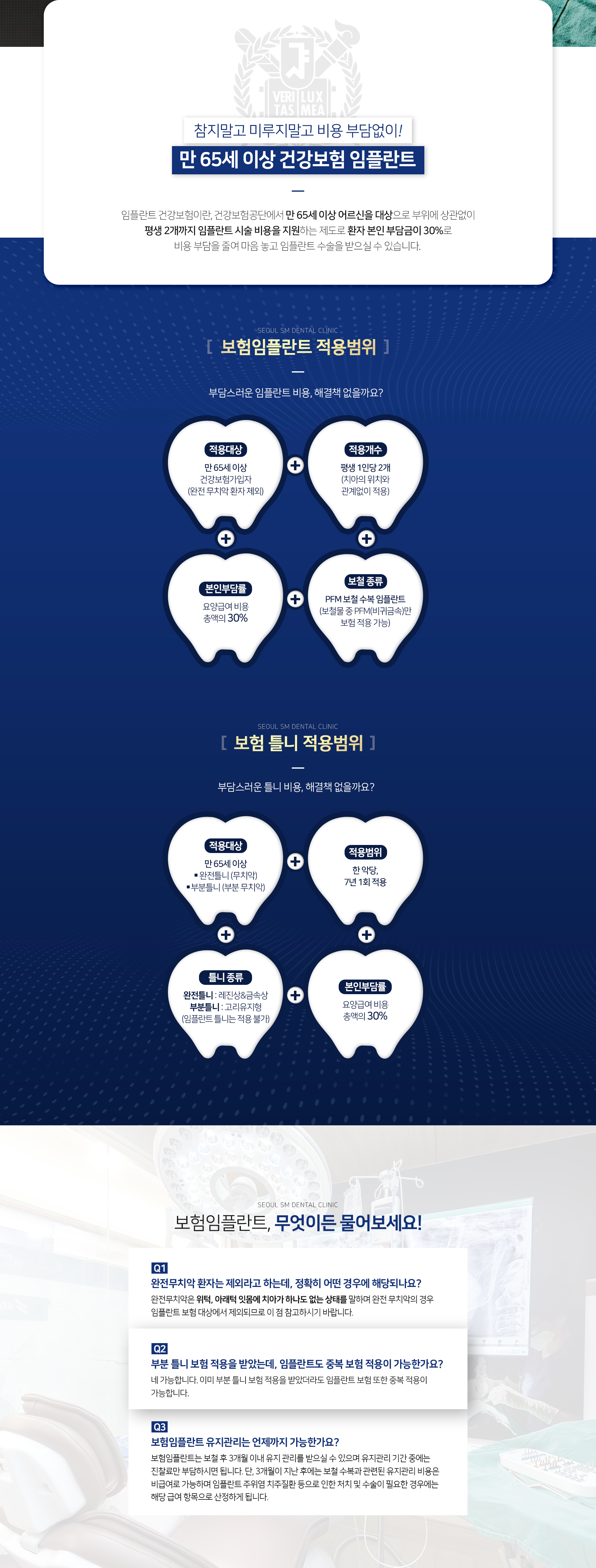 임플란트-건강보험이란-건강보험공단에서-만-65세-이상-어르신을-대상으로-부위에-상관없이-평생-2개까지-임플란트-시술-비용을-지원하는-제도로-환자-본인-부담금이-30%로-비용-부담을-줄여-마음-놓고-임플란트-수술을-받으실-수-있습니다-보험-임플란트-적용-범위-만-65세-이상-건강보험-가입자-완전-무치악-환자_위턱-아래턱-잇몸에-치아가-하나도-없는-상태-제외-평생-1인당-2개-요양급여-비용-총액의-30%-본인-부담-PFM-보철-수복-임플란트-보철물-중-PFM만-보험-적용-가능-보험-틀니-적용-범위-만-65세-이상-완전틀니_무치악-부분틀니_부분-무치악-한-악당-7년-1회-적용-완전틀니-레진상-및-금속상-부분틀니-고리-유지형-임플란트-틀니는-적용-불가-요양급여-비용-총액의-30%-본인-부담-틀니-보험과-임플란트-보험-중복-적용-가능-보험-임플란트는-보철-후-3개월-이내-유지-관리를-받으실-수-있으며-유지관리-기간-중에는-진찰료만-부담하시면-됩니다