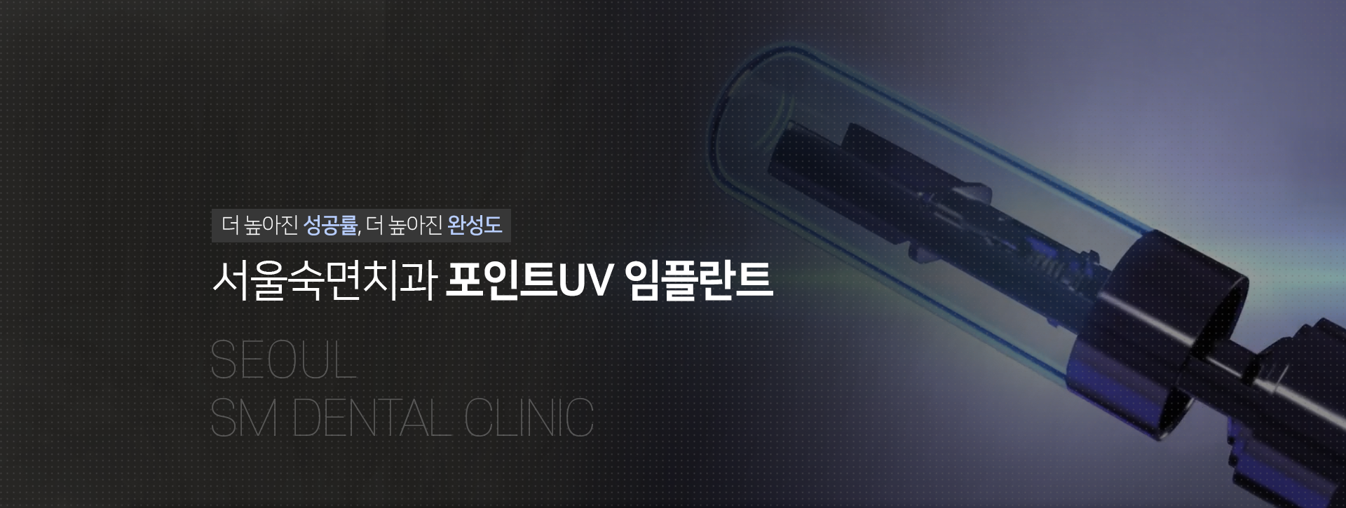 치과의사들이-신뢰하는-임플란트-브랜드-서울숙면치과-오스템-임플란트