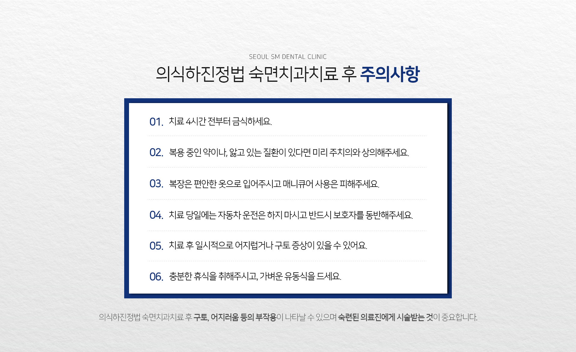 숙면치과치료-후-주의사항-치료-4시간-전부터-금식하세요-복용-중인-약이나-앓고-있는-질환이-있다면-미리-주치의와-상의해-주세요-복장은-편안한-옷으로-입어주시고-매니큐어-사용은-피해주세요-치료-당일에는-자동차-운전은-하지-마시고-반드시-보호자를-동반해-주세요-치료-후-일시적으로-어지럽거나-구토-증상이-있을-수-있어요-충분한-휴식을-취해주시고-가벼운-유동식을-드세요-숙면치과치료-후-구토-어지러움-등의-부작용이-나타날-수-있으며-숙련된-의료진에게-시술받는-것이-중요합니다