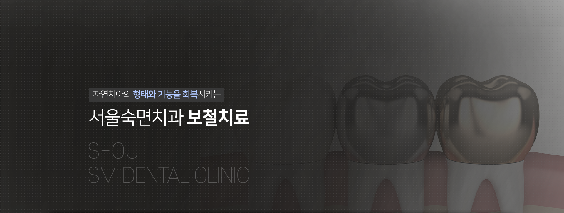 자연치아의-형태와-기능을-회복시키는-서울숙면치과-보철치료