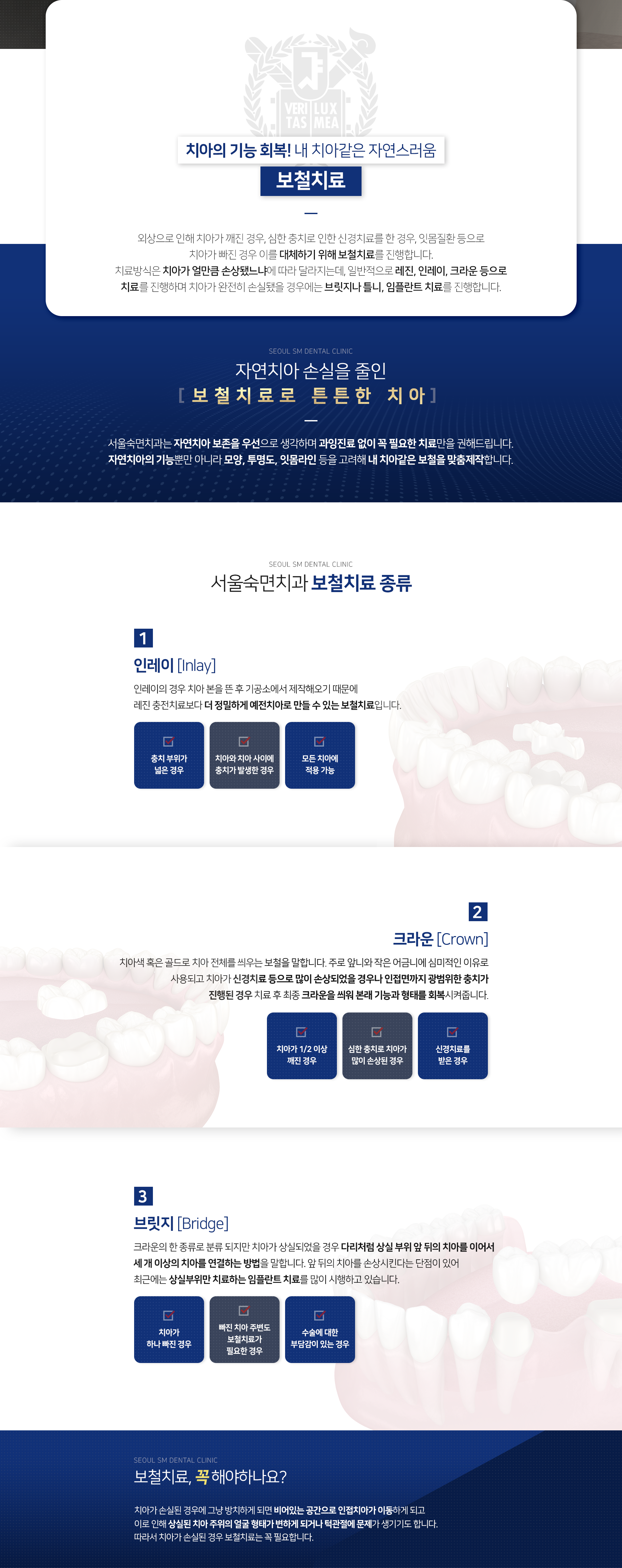 보철치료-종류1-인레이-치아-본을-뜬-후-기공소에서-제작해오기-때문에-레진-충전치료보다-더-정밀하게-예전-치아로-만들-수-있습니다-종류2-크라운-치아색-혹은-골드로-치아-전체를-씌우는-보철-주로-앞니와-작은-어금니에-심미적인-이유로-사용되고-치아가-신경치료-등으로-많이-손상되었을-경우나-인접면까지-광범위한-충치가-진행된-경우-치료-후-최종-크라운을-씌워-본래-기능과-형태를-회복시켜줍니다-종류3-브릿지-치아가-상실되었을-경우-다리처럼-상실-부위-앞뒤의-치아를-이어서-세-개-이상의-치아를-연결하는-방법-앞뒤의-치아를-손상시킨다는-단점이-있어-최근에는-상실-부위만-치료하는-임플란트-치료를-많이-시행하고-있습니다