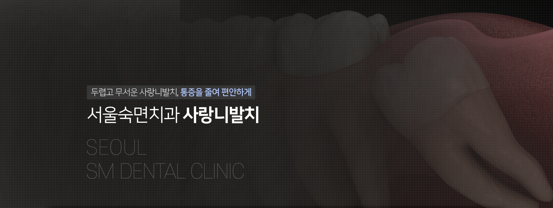 두렵고-무서운-사랑니발치-통증을-줄여-편안하게-서울숙면치과-사랑니발치