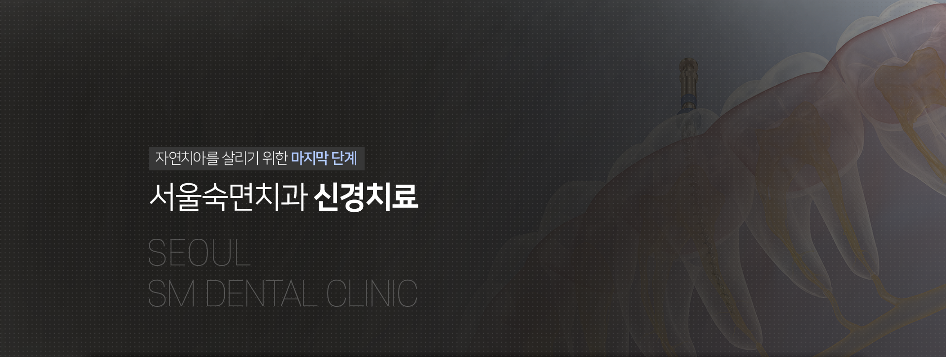자연치아를-살리기-위한-마지막-단계-서울숙면치과-신경치료