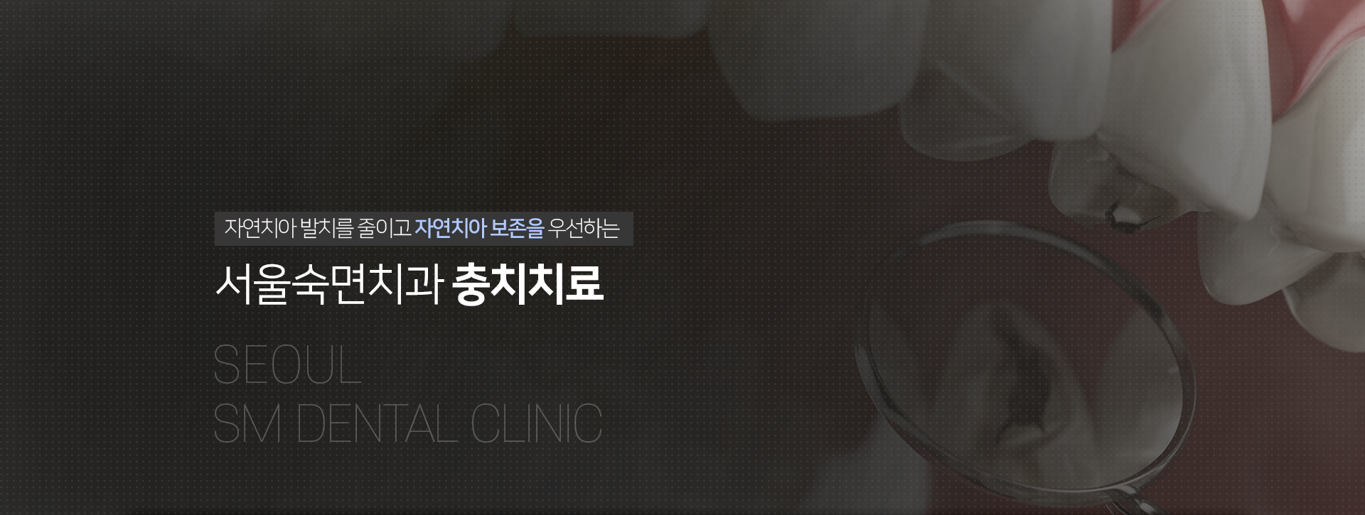 손상된-치아를-발치하지-않고-자연치아-보존을-우선으로-치료하는-서울숙면치과-충치치료