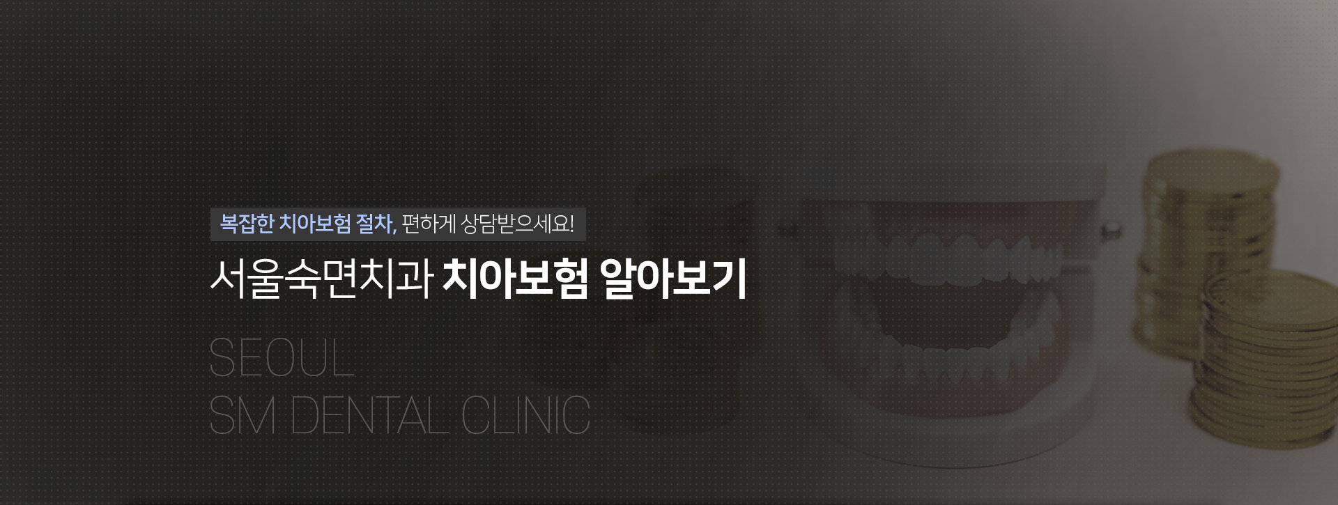 복잡한-치아보험-절차-편하게-상담받으세요-서울숙면치과-치아보험-알아보기