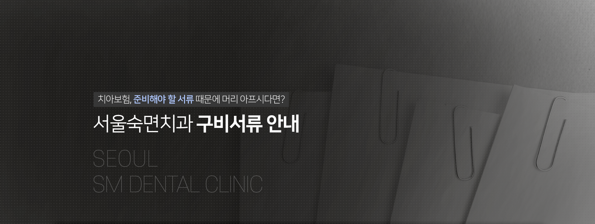 치아-보험-준비해야-할-서류-때문에-머리-아프시다면-서울숙면치과-구비서류-안내