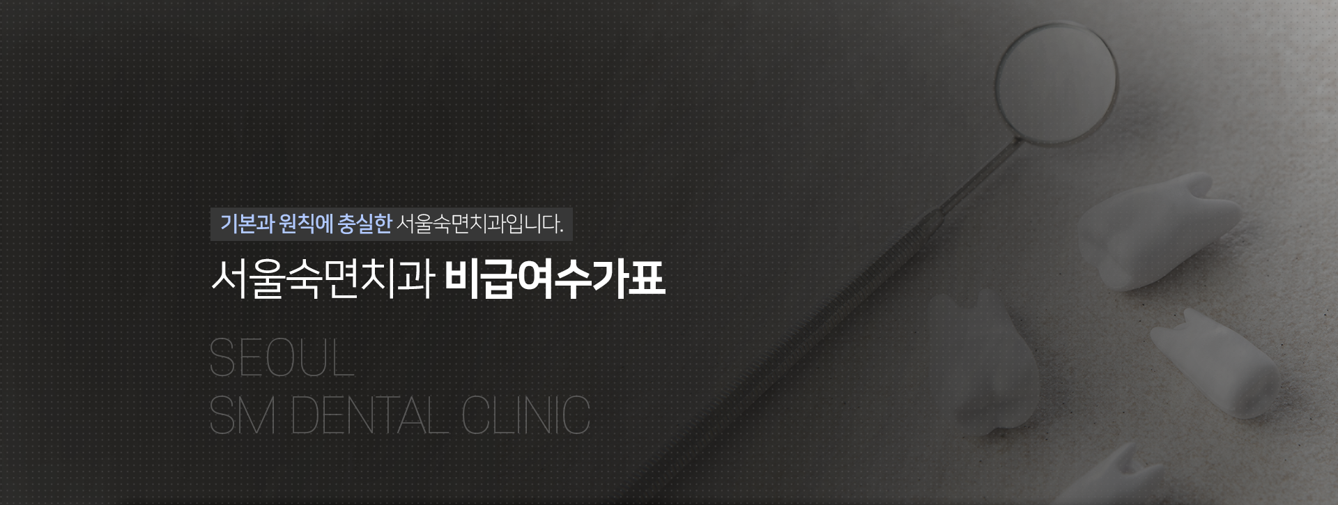 기본과-원칙에-충실한-서울숙면치과입니다-비급여수가표