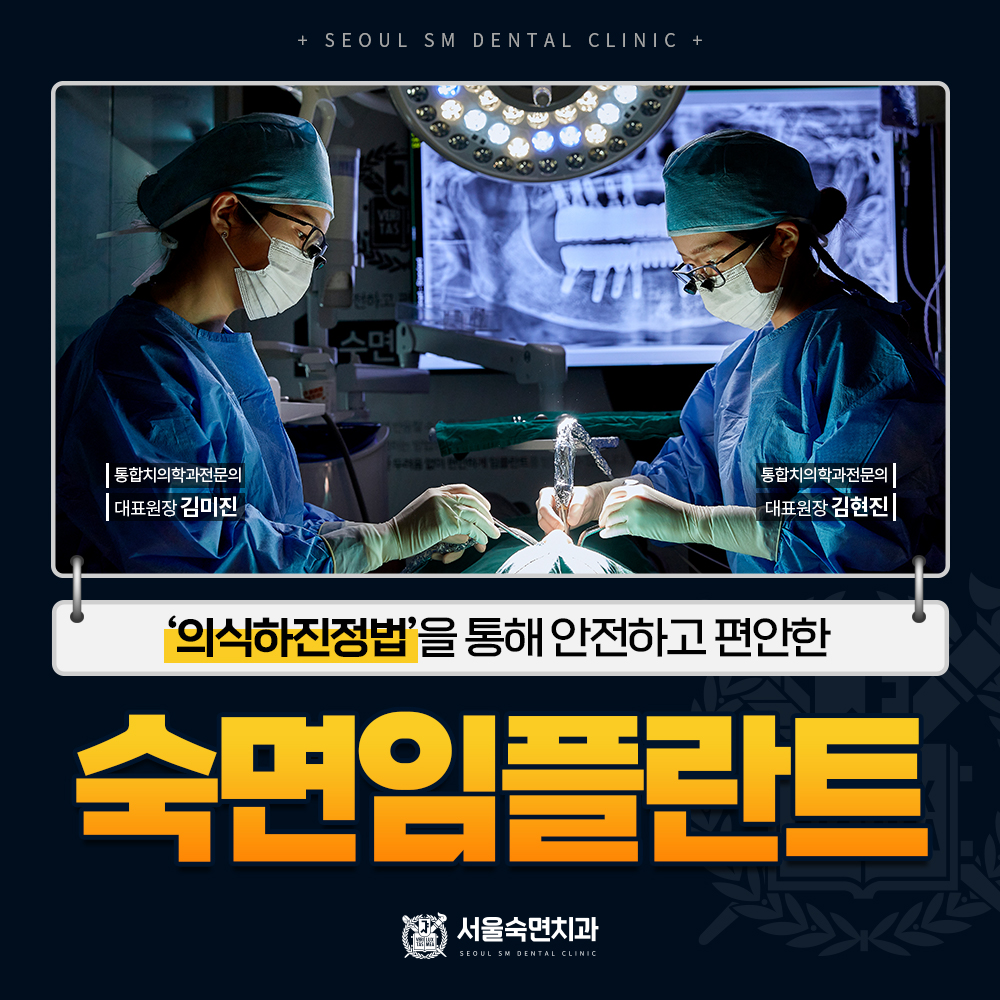 의식하진정법 숙면임플란트