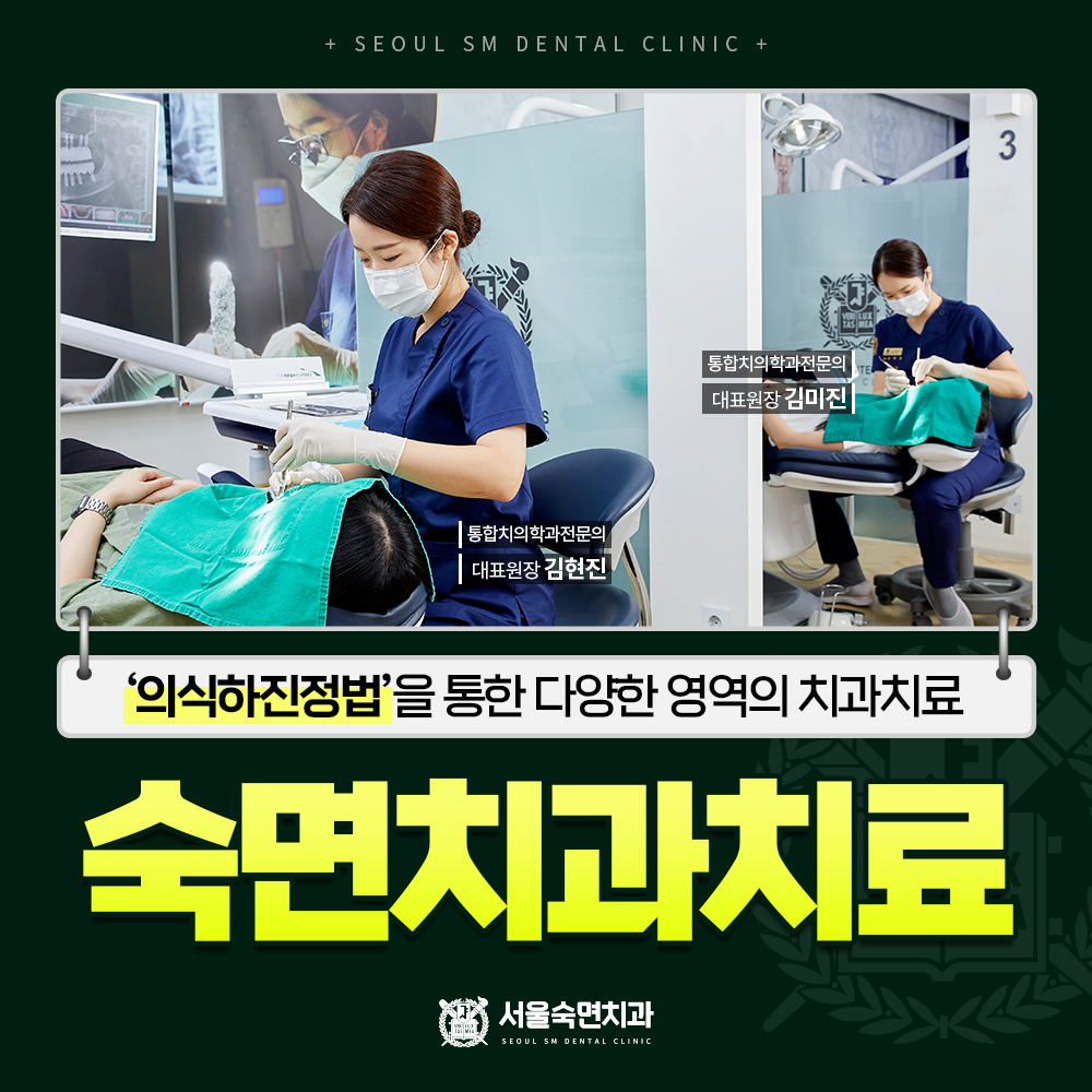 의식하진정법 숙면치과치료