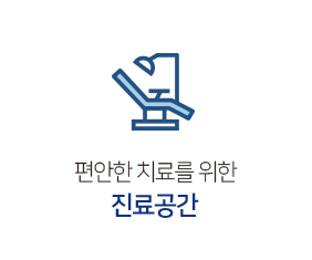 진료공간