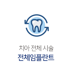 전체임플란트