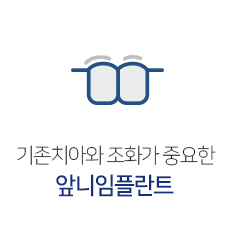 앞니임플란트