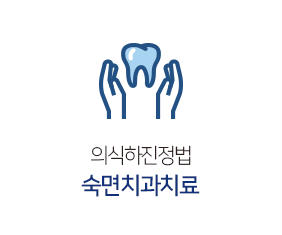 숙면치과치료