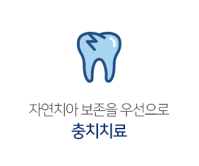 충치치료