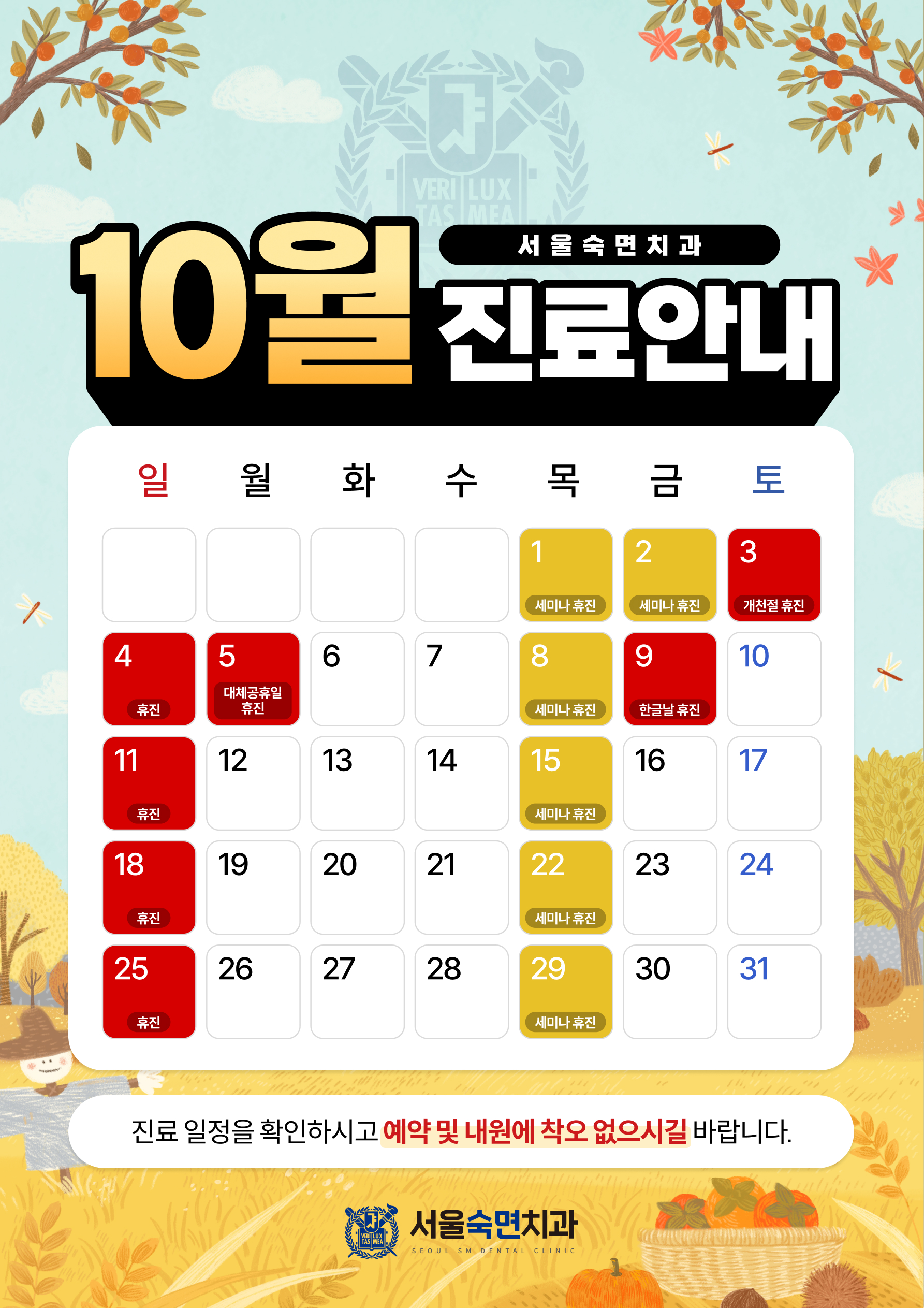 10월 진료안내